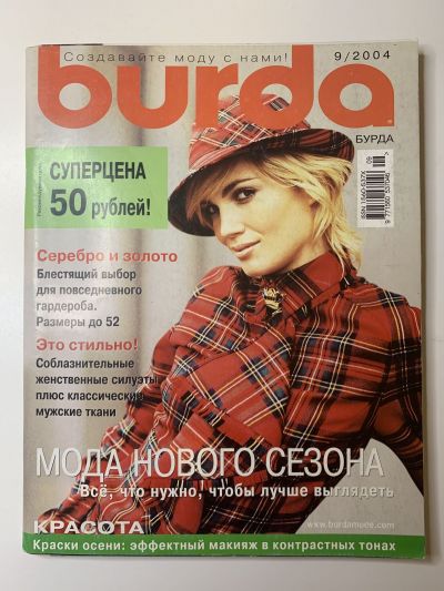 Фотография обложки журнала Burda 9/2004