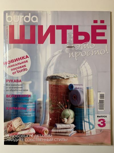 Фотография обложки журнала Burda Шитьё это просто! 3/2012