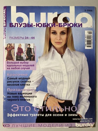 Фотография обложки журнала Burda Блузки, юбки, брюки 2/2005 E853