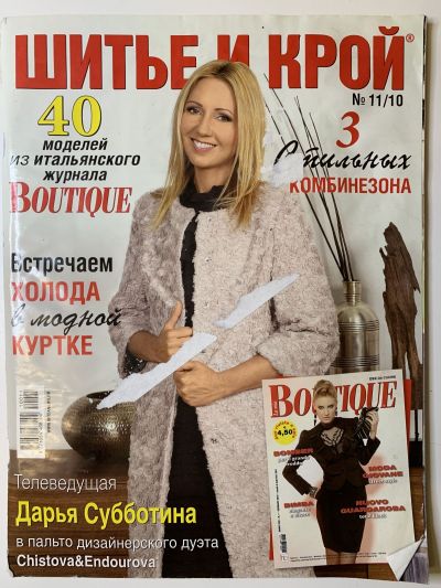 Фотография обложки журнала ШиК: Шитье и крой 11/2010 Boutique