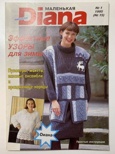 Фотография обложки журнала Маленькая Diana 1/1995
