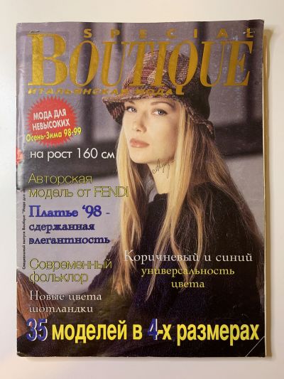 Фотография обложки журнала Boutique Спецвыпуск Осень-Зима 1998 Мода для невысоких