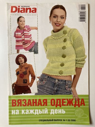 Фотография обложки журнала Маленькая Diana 1/2006 Специальный выпуск Вязаная одежда на каждый день.