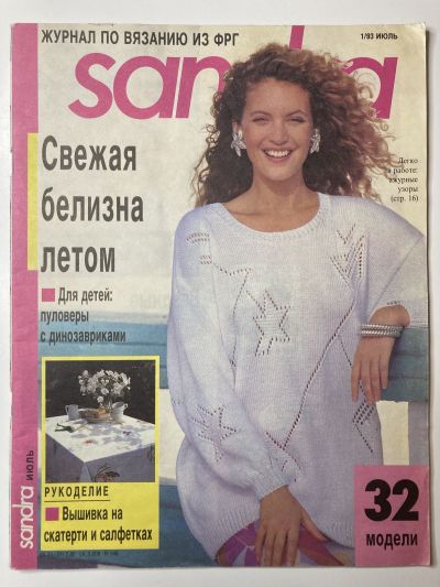 Фотография обложки журнала Sandra 1/1993
