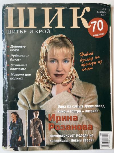 Фотография обложки журнала ШиК: Шитье и крой 2/2003