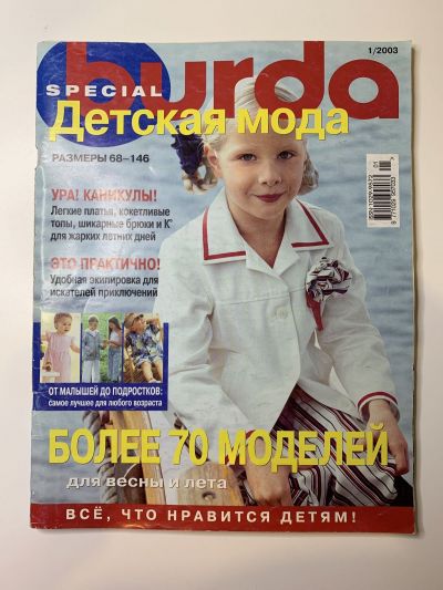 Фотография обложки журнала Burda. Детская мода 1/2003