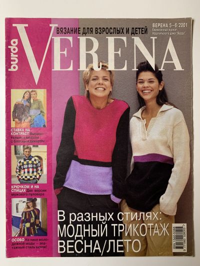 Фотография обложки журнала Verena 5-6/2001
