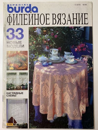 Фотография обложки журнала Burda Филейное вязание E370 2/1996
