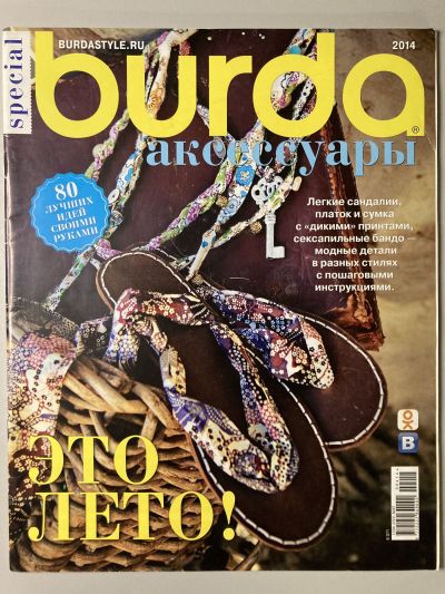 Фотография обложки журнала Burda Аксессуары 2014 Е071