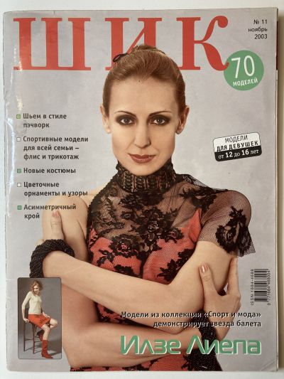 Фотография обложки журнала ШиК: Шитье и крой 11/2003