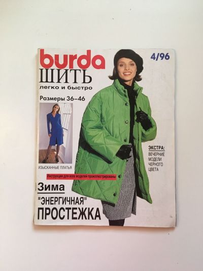Фотография обложки журнала Burda. Шить легко и быстро 4/1996