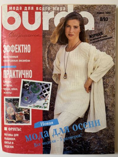 Фотография обложки журнала Burda 8/1993