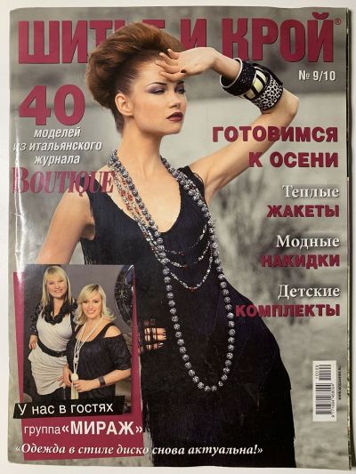 Фотография обложки журнала ШиК: Шитье и крой 9/2010 Boutique