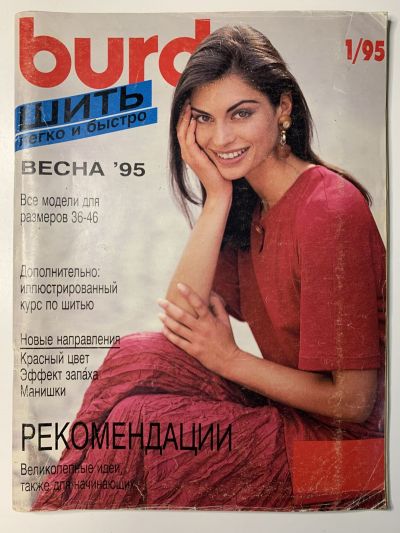 Фотография обложки журнала Burda Шить легко и быстро 1/1995