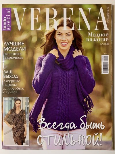 Фотография обложки журнала Verena Модное вязание 5/2020
