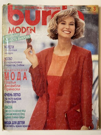 Фотография обложки журнала Burda 3/1991
