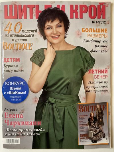 Фотография обложки журнала ШиК: Шитье и крой 6/2012 Boutique