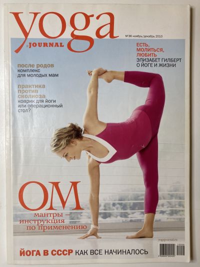 ���������� ������� ������� Yoga journal ���� #36 ������-������� 2010