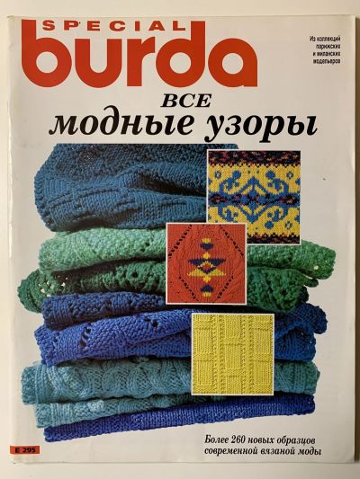 Фотография обложки журнала Burda Все модные узоры E295 1995