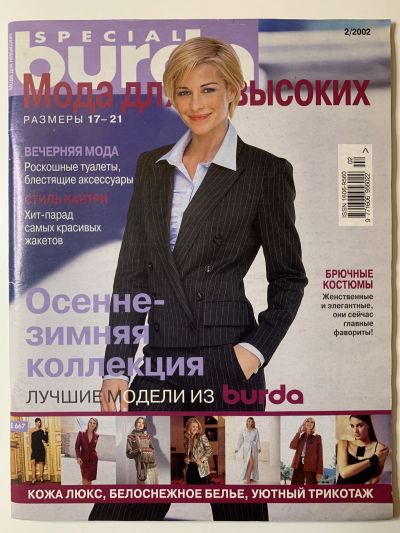Фотография обложки журнала Burda. Для невысоких 2/2002