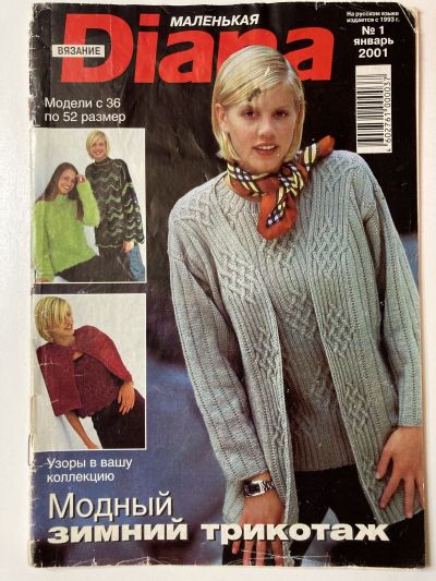 Фотография обложки журнала Маленькая Diana 1/2001 Модный зимний трикотаж.