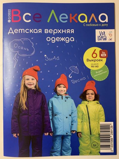 Фотография обложки журнала Все лекала 2/2022 Детская верхняя одежда