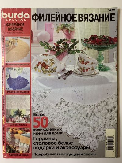 Фотография обложки журнала Burda Филейное вязание E603 1/2001