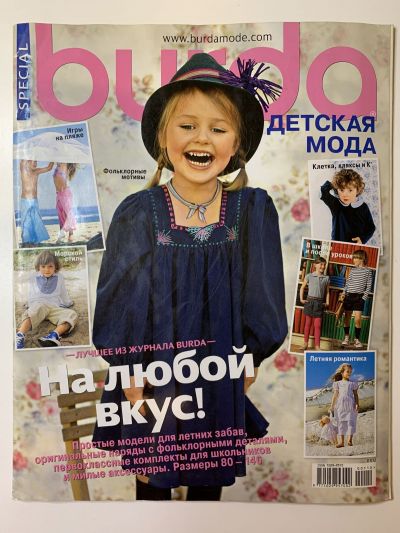 Фотография обложки журнала Burda Детская мода 1/2010