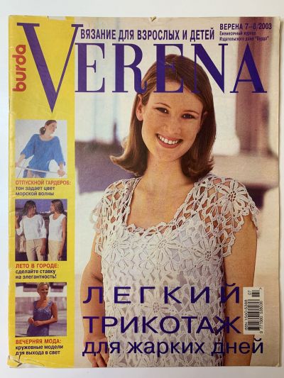 Фотография обложки журнала Verena 7-8/2003