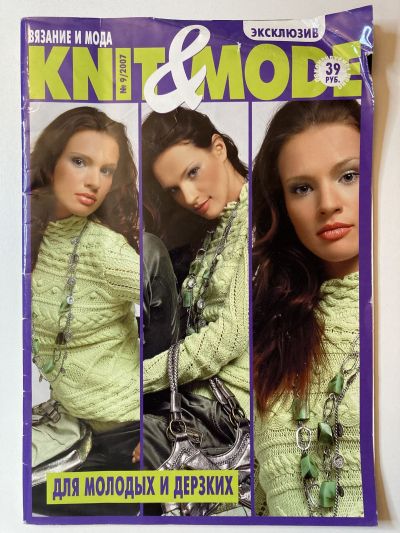 Фотография обложки журнала Knit&Mode 9/2007