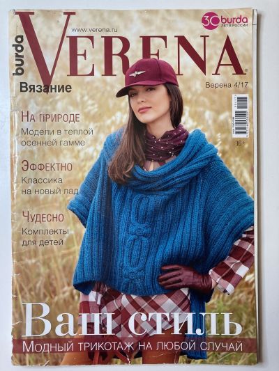 Фотография обложки журнала Verena 4/2017