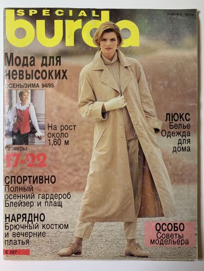 Фотография обложки журнала Burda Мода для невысоких 2/1994