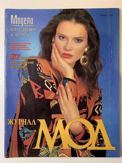 Фотография обложки журнала МОД 2/1995
