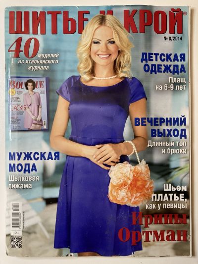 Фотография обложки журнала ШиК: Шитье и крой 8/2014 Boutique