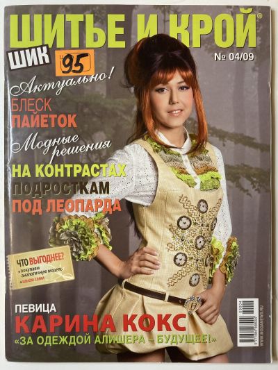 Фотография обложки журнала ШиК: Шитье и крой 4/2009