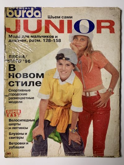 Фотография обложки журнала Burda Мода для мальчиков и девочек 1/1996