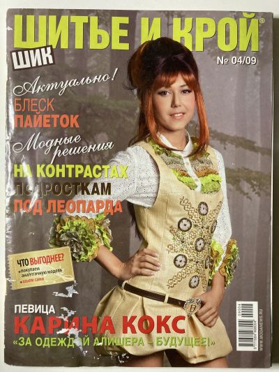 Фотография обложки журнала ШиК: Шитье и крой 4/2009