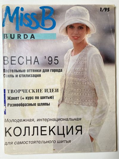 Фотография обложки журнала Burda Miss B 1/1995