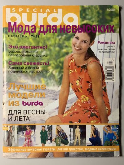 Фотография обложки журнала Burda Мода для невысоких 1/2002