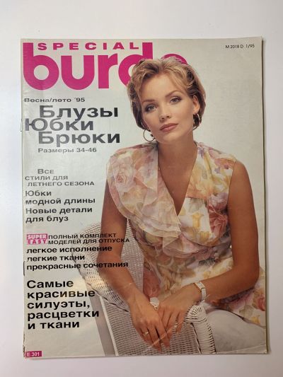 Фотография обложки журнала Burda Блузки, юбки, брюки Весна-Лето 1995