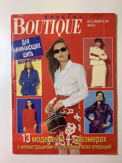 Фотография обложки журнала Boutique Спецвыпуск Весна-Лето 1997 Для начинающих шить