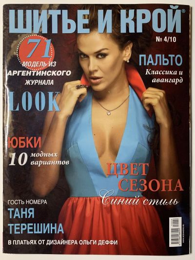 Фотография обложки журнала ШиК: Шитье и крой 4/2010 Look
