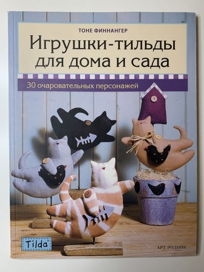 Фотография обложки книги Игрушки-тильды для дома и сада