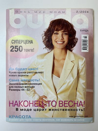 Фотография обложки журнала Burda 2/2004
