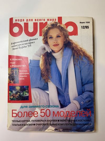 Фотография обложки журнала Burda 12/1995