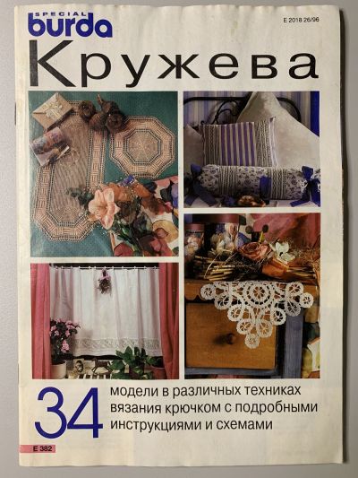 Фотография обложки журнала Burda Кружева E382 1996