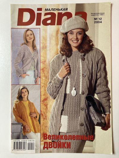 Фотография обложки журнала Маленькая Diana 12/2004 Великолепные двойки.