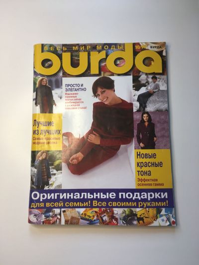 Фотография обложки журнала Burda 10/1998
