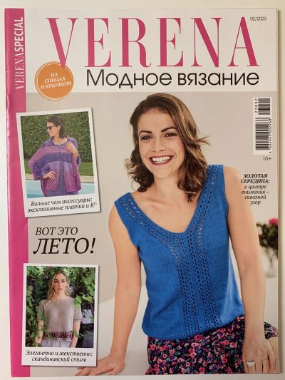 Фотография обложки журнала Verena Модное вязание 2/2023