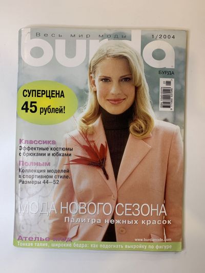 Фотография обложки журнала Burda 1/2004